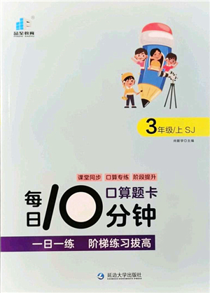 延邊大學(xué)出版社2021每日10分鐘口算題卡三年級(jí)數(shù)學(xué)上冊(cè)SJ蘇教版答案