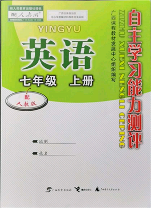 廣西教育出版社2021自主學(xué)習(xí)能力測評七年級英語上冊人教版參考答案