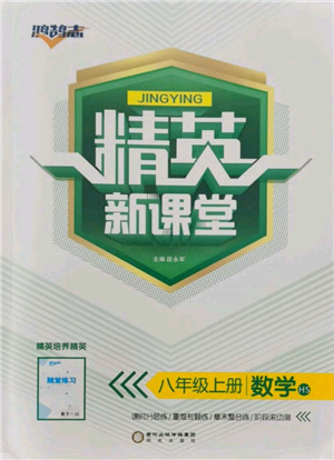 陽光出版社2021精英新課堂八年級數(shù)學上冊華師大版參考答案