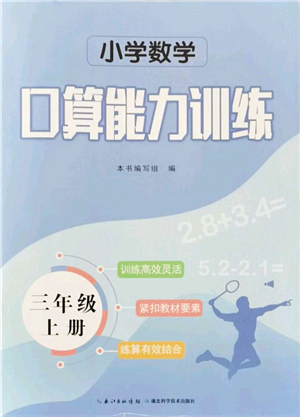 湖北科學(xué)技術(shù)出版社2021小學(xué)數(shù)學(xué)口算能力訓(xùn)練三年級上冊人教版答案