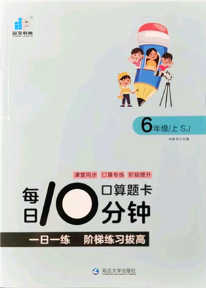 延邊大學(xué)出版社2021每日10分鐘口算題卡六年級數(shù)學(xué)上冊SJ蘇教版答案