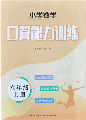 湖北科學(xué)技術(shù)出版社2021小學(xué)數(shù)學(xué)口算能力訓(xùn)練六年級(jí)上冊人教版答案