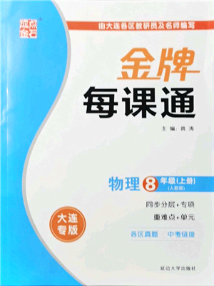 延邊大學出版社2021點石成金金牌每課通八年級物理上冊人教版大連專版答案