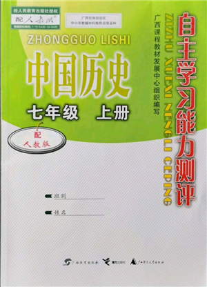 廣西教育出版社2021自主學習能力測評七年級中國歷史上冊人教版參考答案