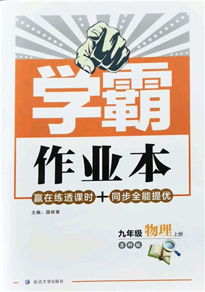 延邊大學(xué)出版社2021學(xué)霸作業(yè)本九年級(jí)物理上冊(cè)蘇科版答案