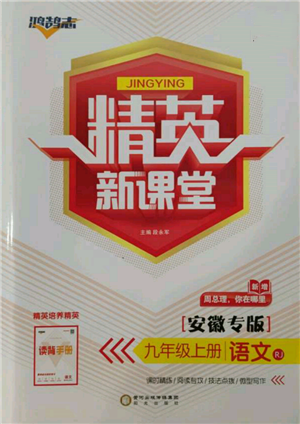 陽光出版社2021精英新課堂九年級語文上冊人教版安徽專版參考答案