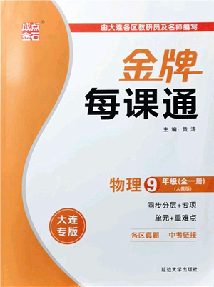 延邊大學(xué)出版社2021點(diǎn)石成金金牌每課通九年級物理全一冊人教版大連專版答案