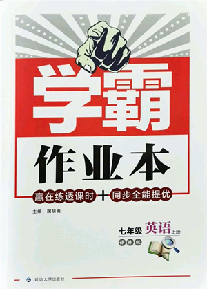 延邊大學(xué)出版社2021學(xué)霸作業(yè)本七年級(jí)英語上冊(cè)譯林版答案