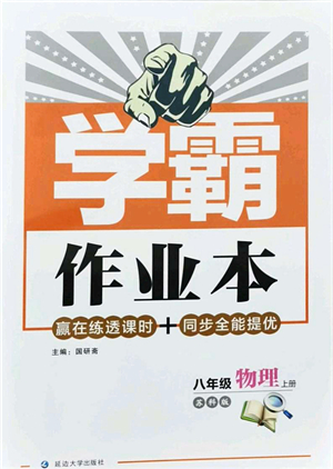 延邊大學(xué)出版社2021學(xué)霸作業(yè)本八年級(jí)物理上冊(cè)蘇科版答案