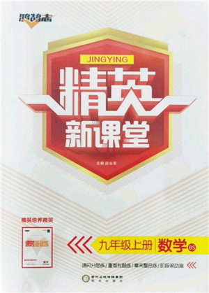 陽光出版社2021精英新課堂九年級數(shù)學(xué)上冊北師大版參考答案