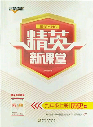 陽光出版社2021精英新課堂九年級歷史上冊人教版參考答案