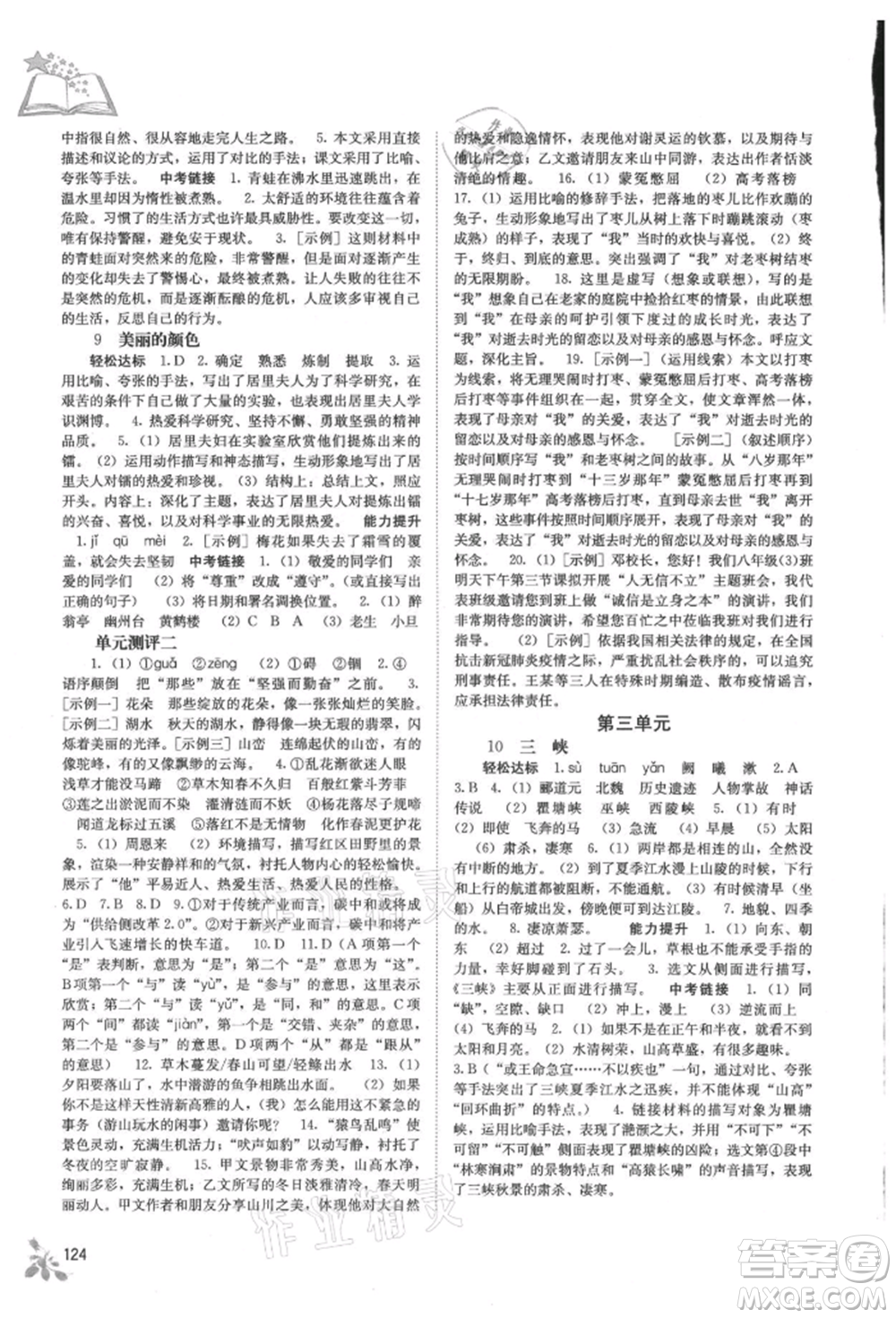 廣西教育出版社2021自主學習能力測評八年級語文上冊人教版參考答案