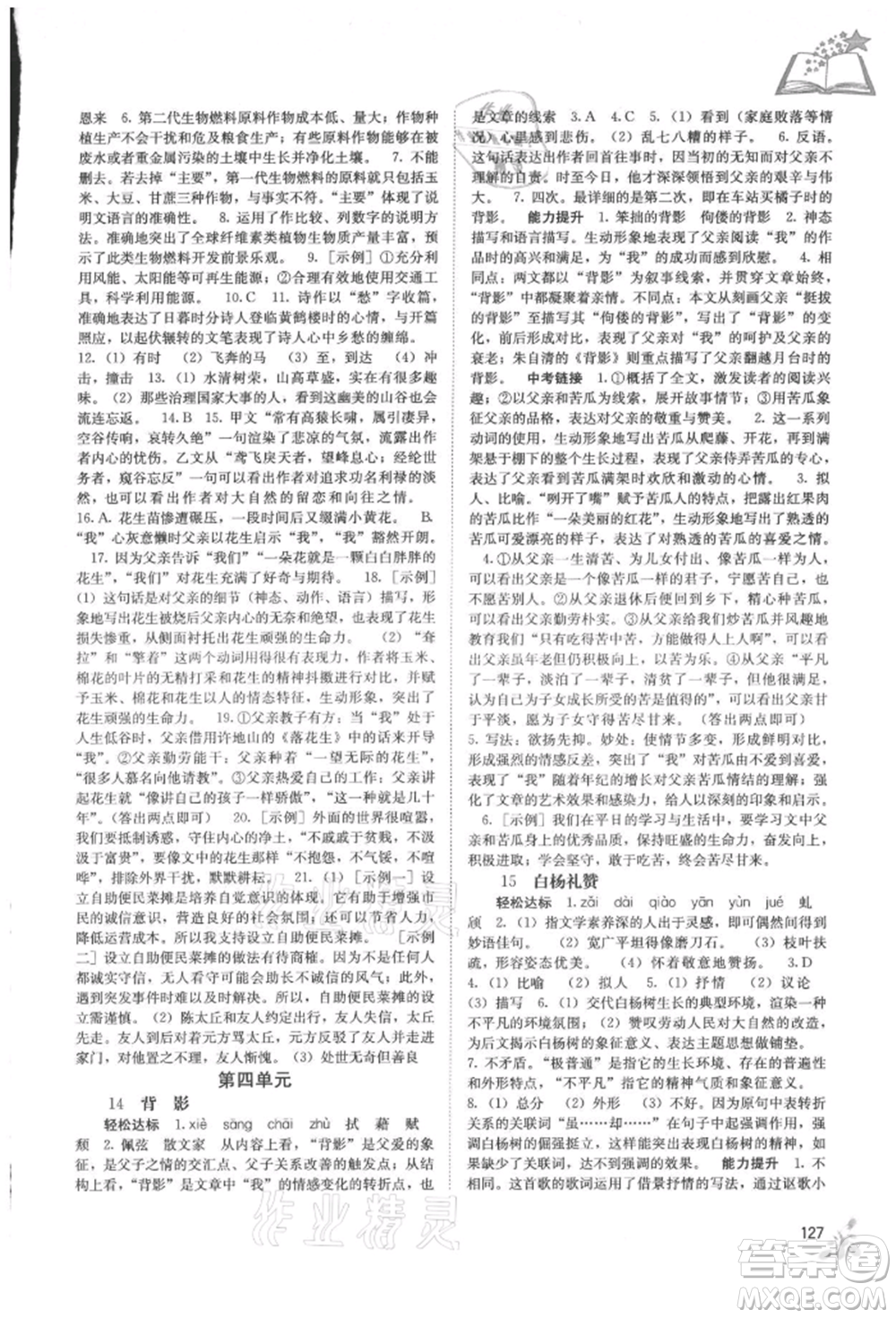 廣西教育出版社2021自主學習能力測評八年級語文上冊人教版參考答案