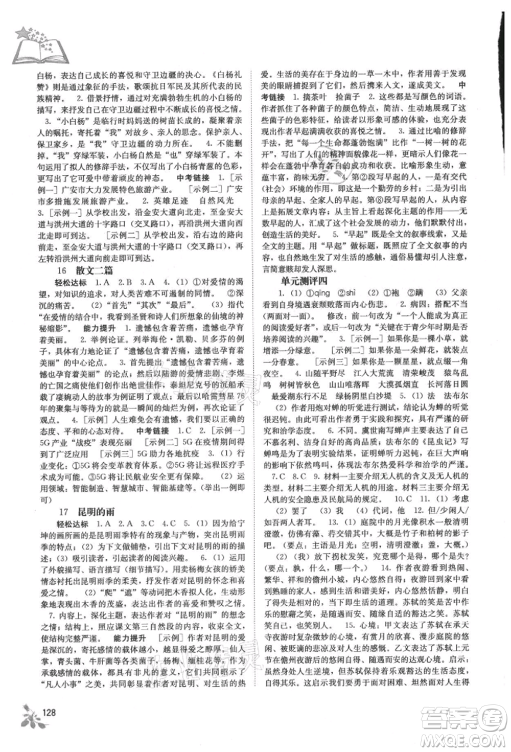 廣西教育出版社2021自主學習能力測評八年級語文上冊人教版參考答案