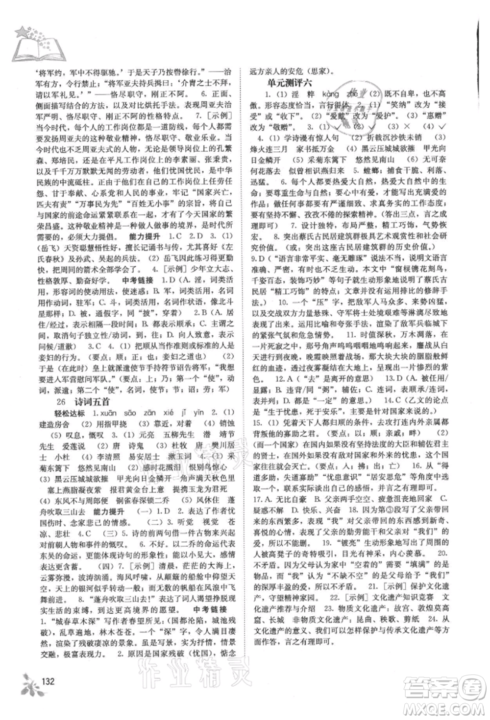 廣西教育出版社2021自主學習能力測評八年級語文上冊人教版參考答案