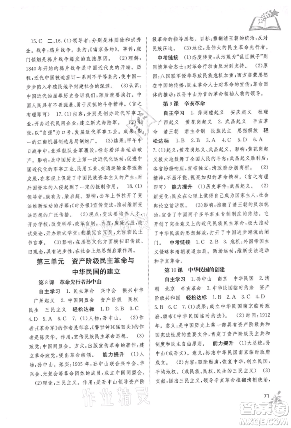 廣西教育出版社2021自主學(xué)習(xí)能力測評八年級中國歷史上冊人教版參考答案