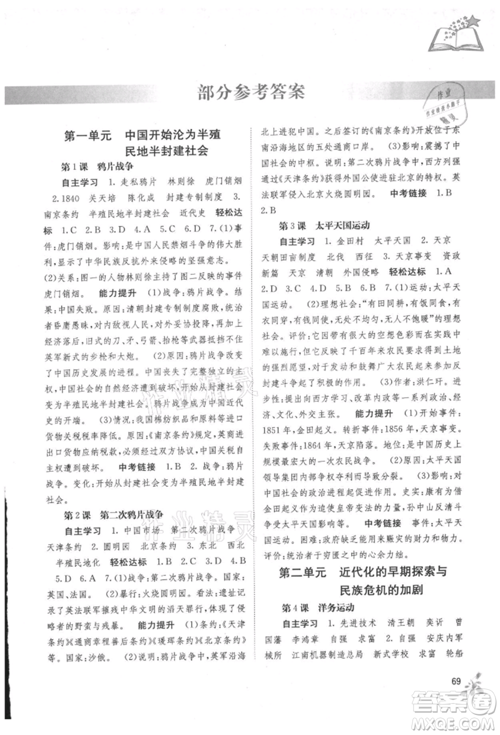 廣西教育出版社2021自主學(xué)習(xí)能力測評八年級中國歷史上冊人教版參考答案