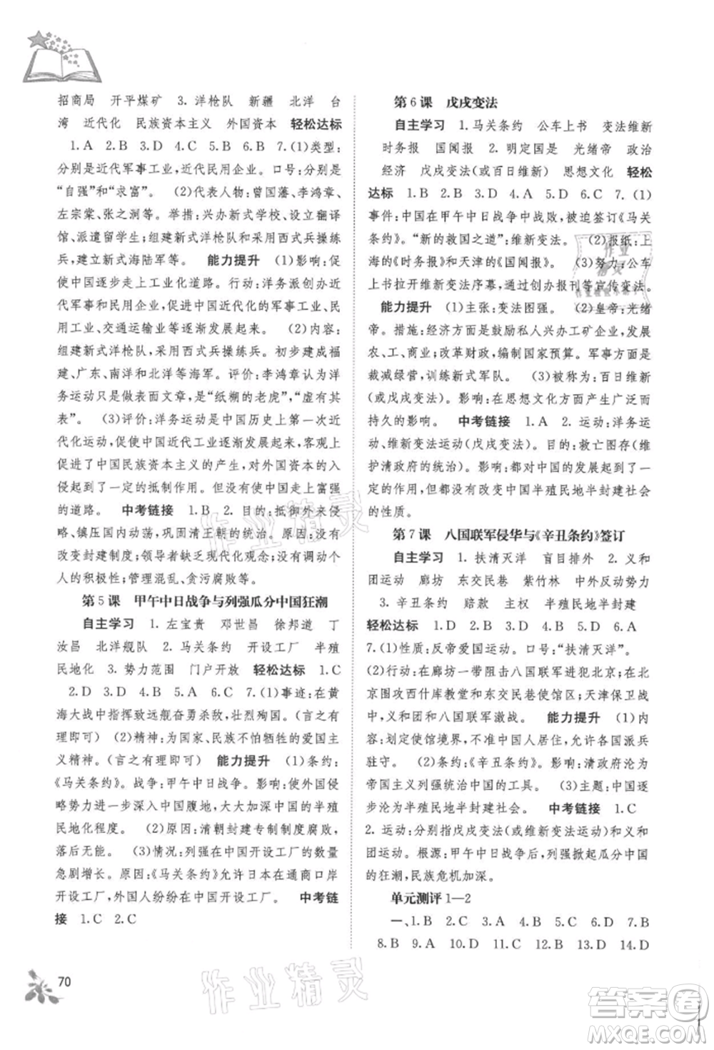 廣西教育出版社2021自主學(xué)習(xí)能力測評八年級中國歷史上冊人教版參考答案