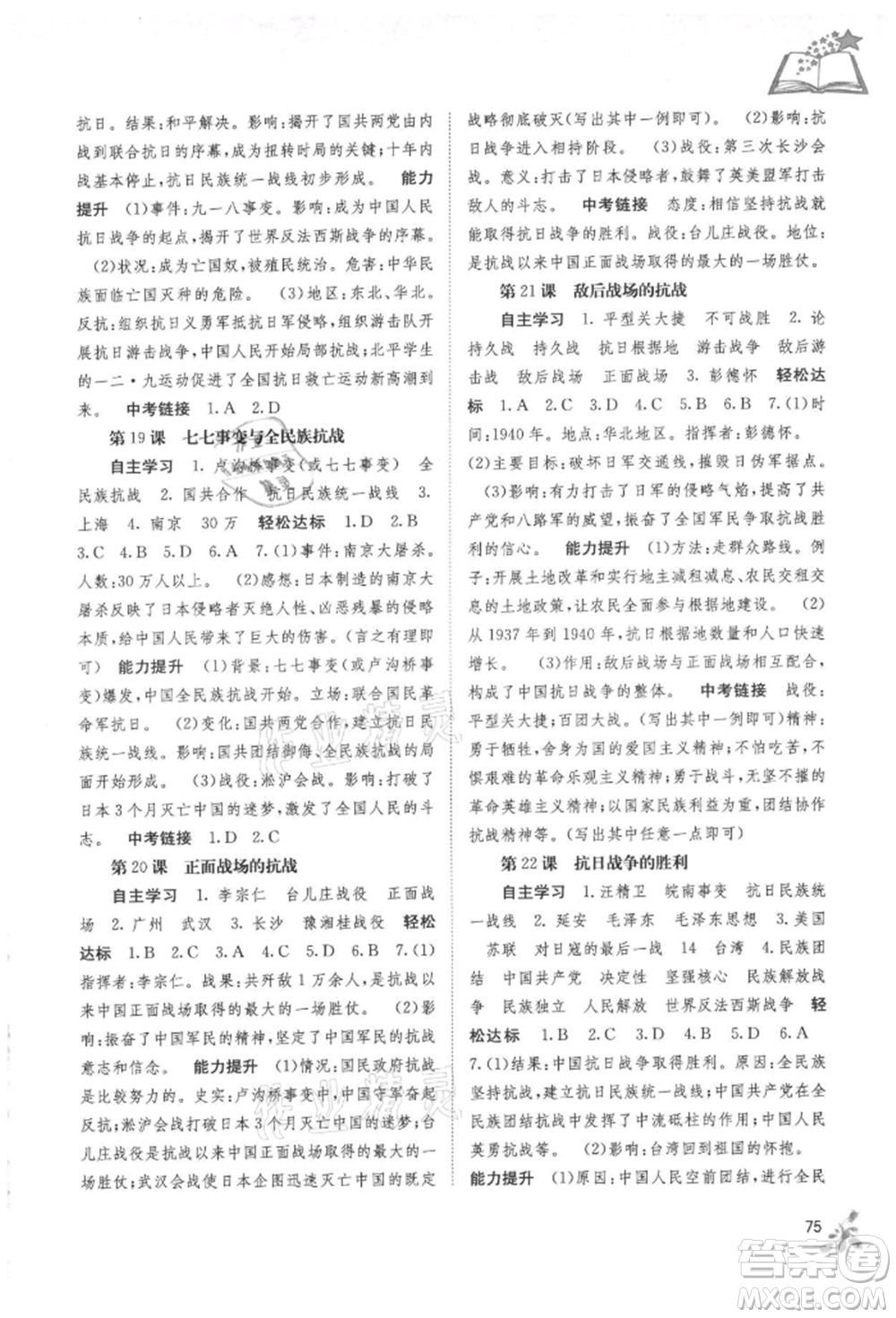 廣西教育出版社2021自主學(xué)習(xí)能力測評八年級中國歷史上冊人教版參考答案