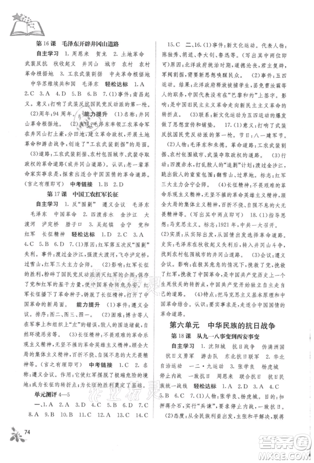 廣西教育出版社2021自主學(xué)習(xí)能力測評八年級中國歷史上冊人教版參考答案