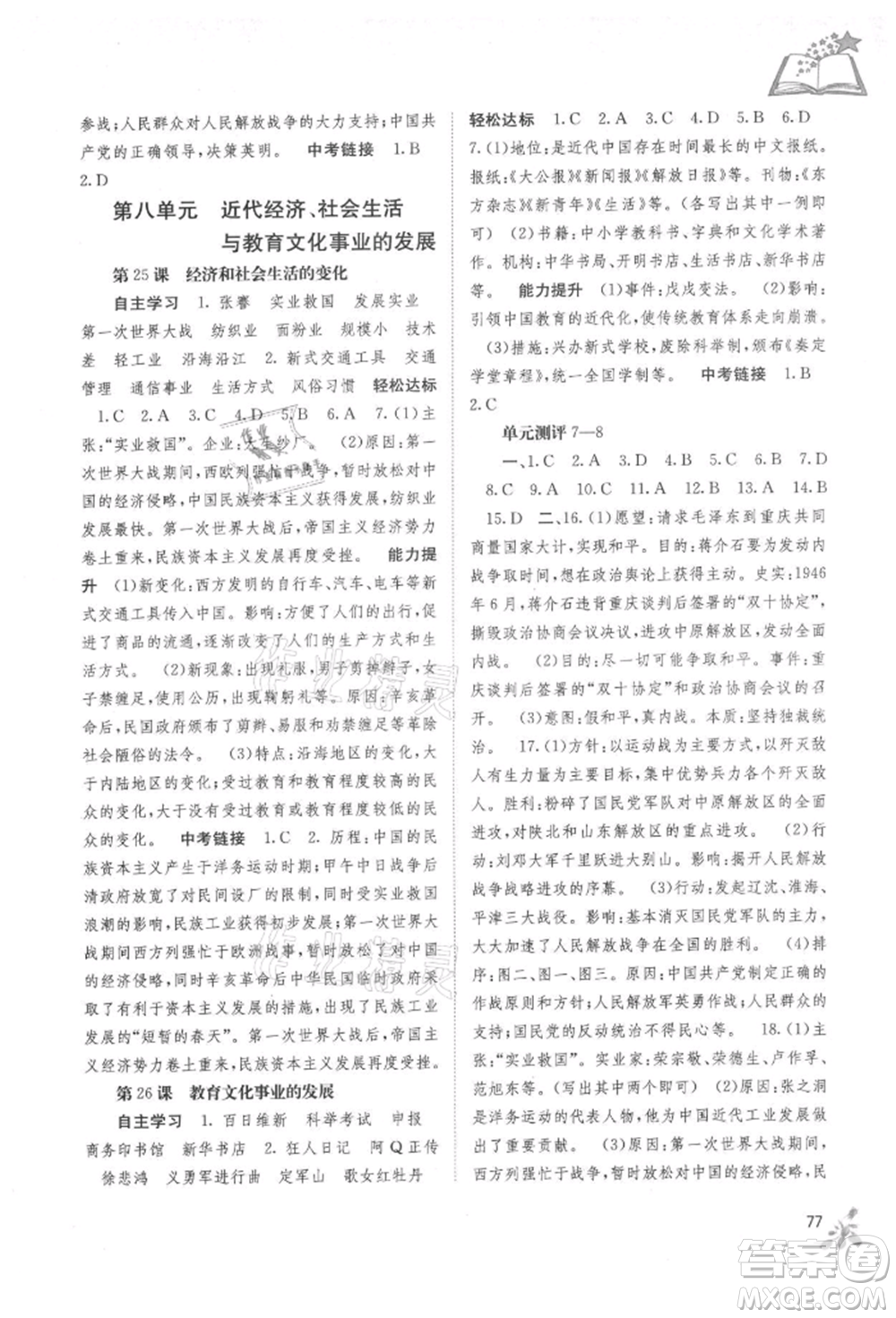 廣西教育出版社2021自主學(xué)習(xí)能力測評八年級中國歷史上冊人教版參考答案