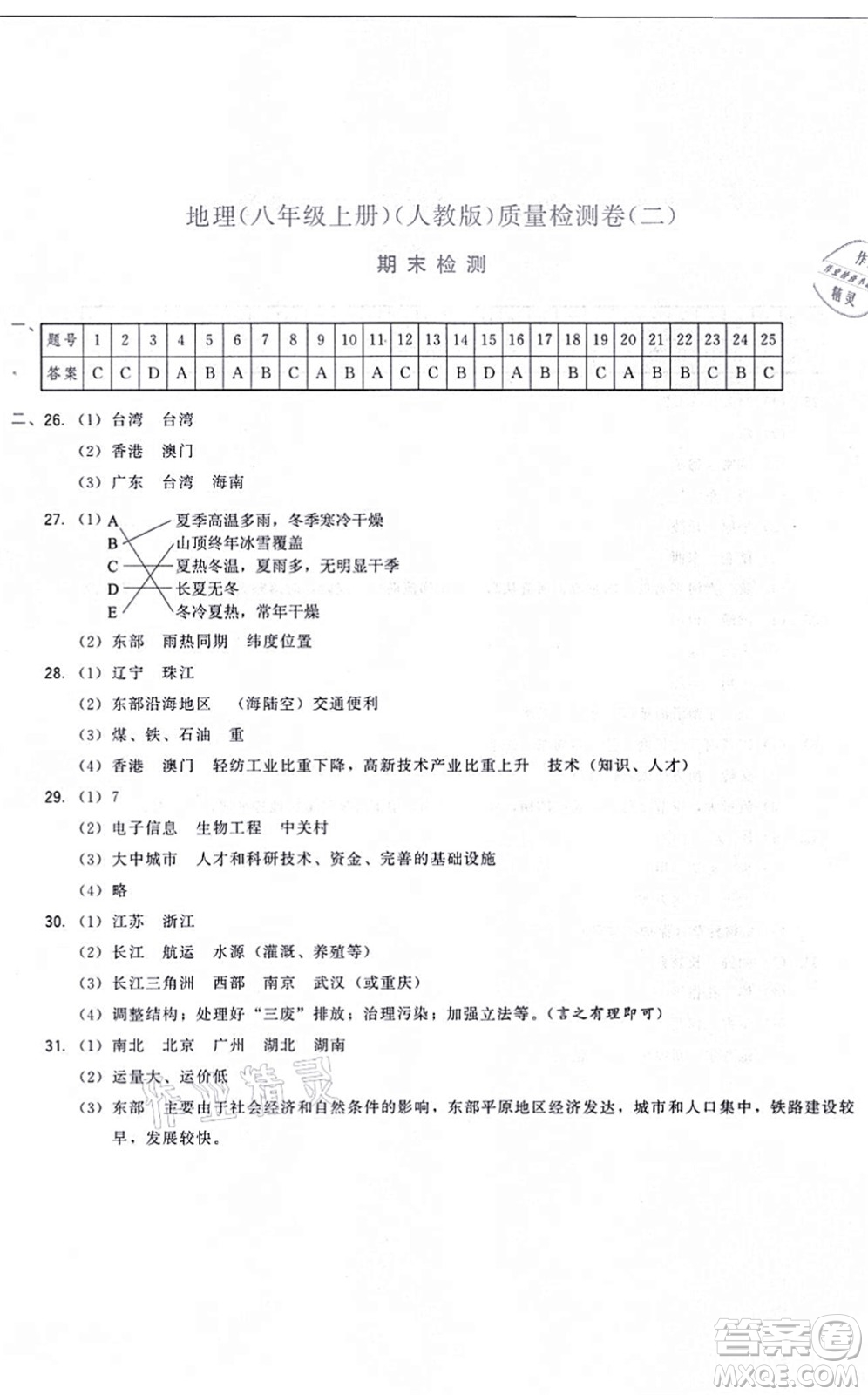 福建人民出版社2021頂尖課課練八年級地理上冊人教版答案