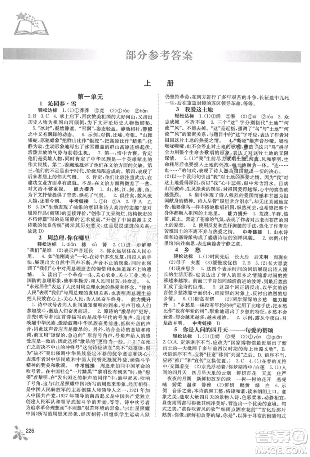 廣西教育出版社2021自主學(xué)習(xí)能力測(cè)評(píng)九年級(jí)語(yǔ)文人教版參考答案