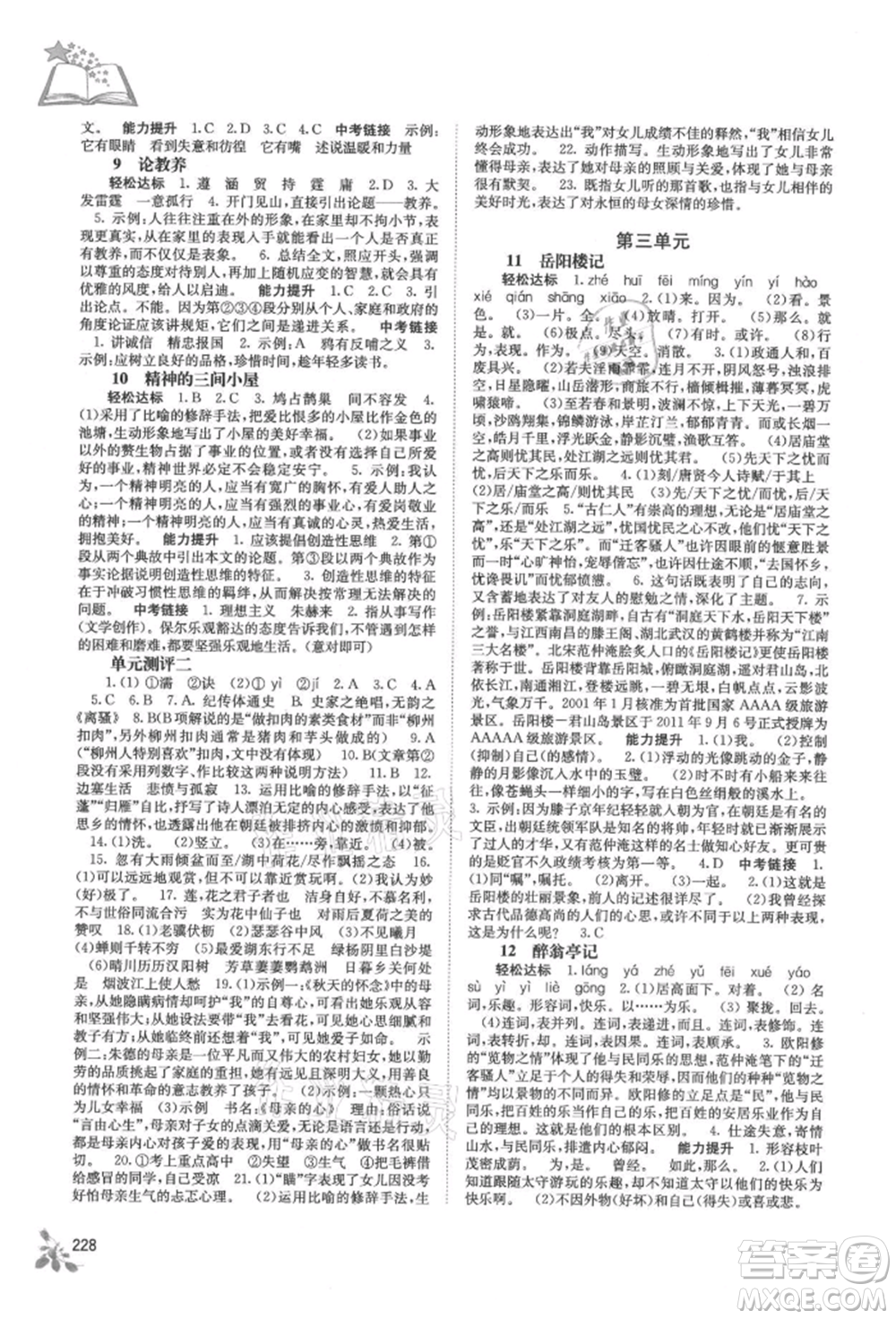 廣西教育出版社2021自主學(xué)習(xí)能力測(cè)評(píng)九年級(jí)語(yǔ)文人教版參考答案