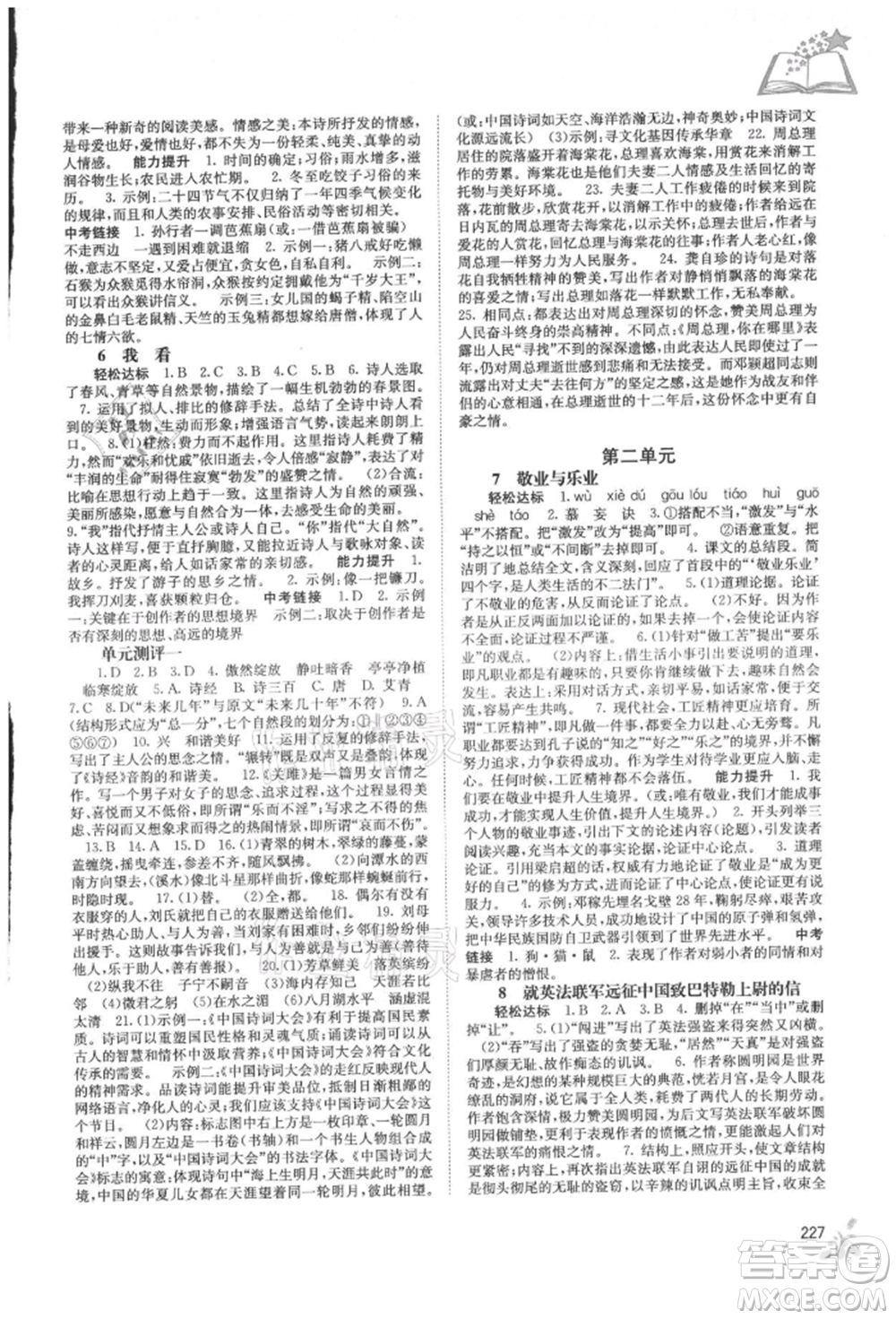 廣西教育出版社2021自主學(xué)習(xí)能力測(cè)評(píng)九年級(jí)語(yǔ)文人教版參考答案