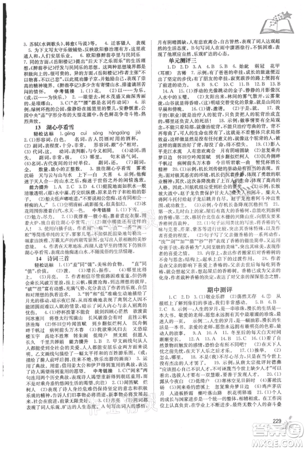 廣西教育出版社2021自主學(xué)習(xí)能力測(cè)評(píng)九年級(jí)語(yǔ)文人教版參考答案