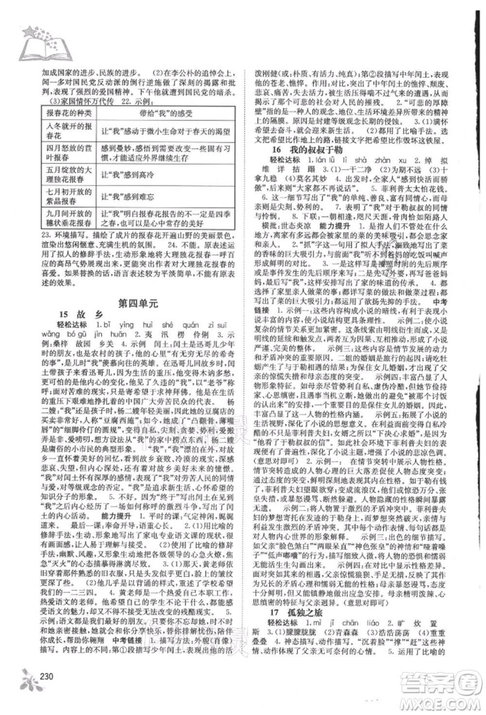 廣西教育出版社2021自主學(xué)習(xí)能力測(cè)評(píng)九年級(jí)語(yǔ)文人教版參考答案