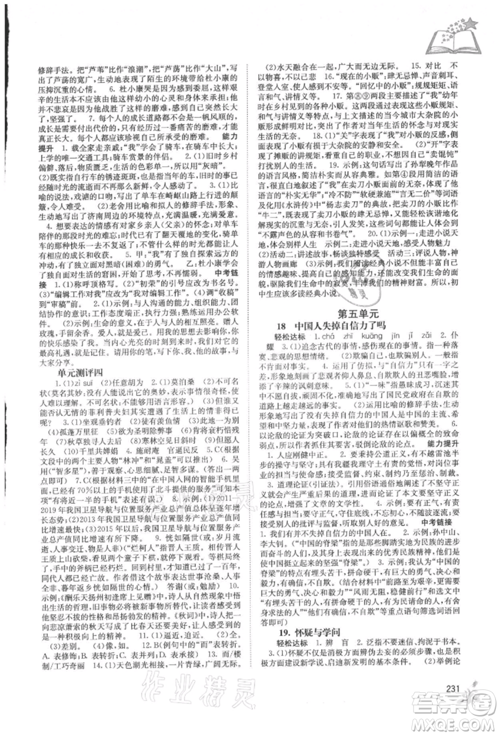 廣西教育出版社2021自主學(xué)習(xí)能力測(cè)評(píng)九年級(jí)語(yǔ)文人教版參考答案