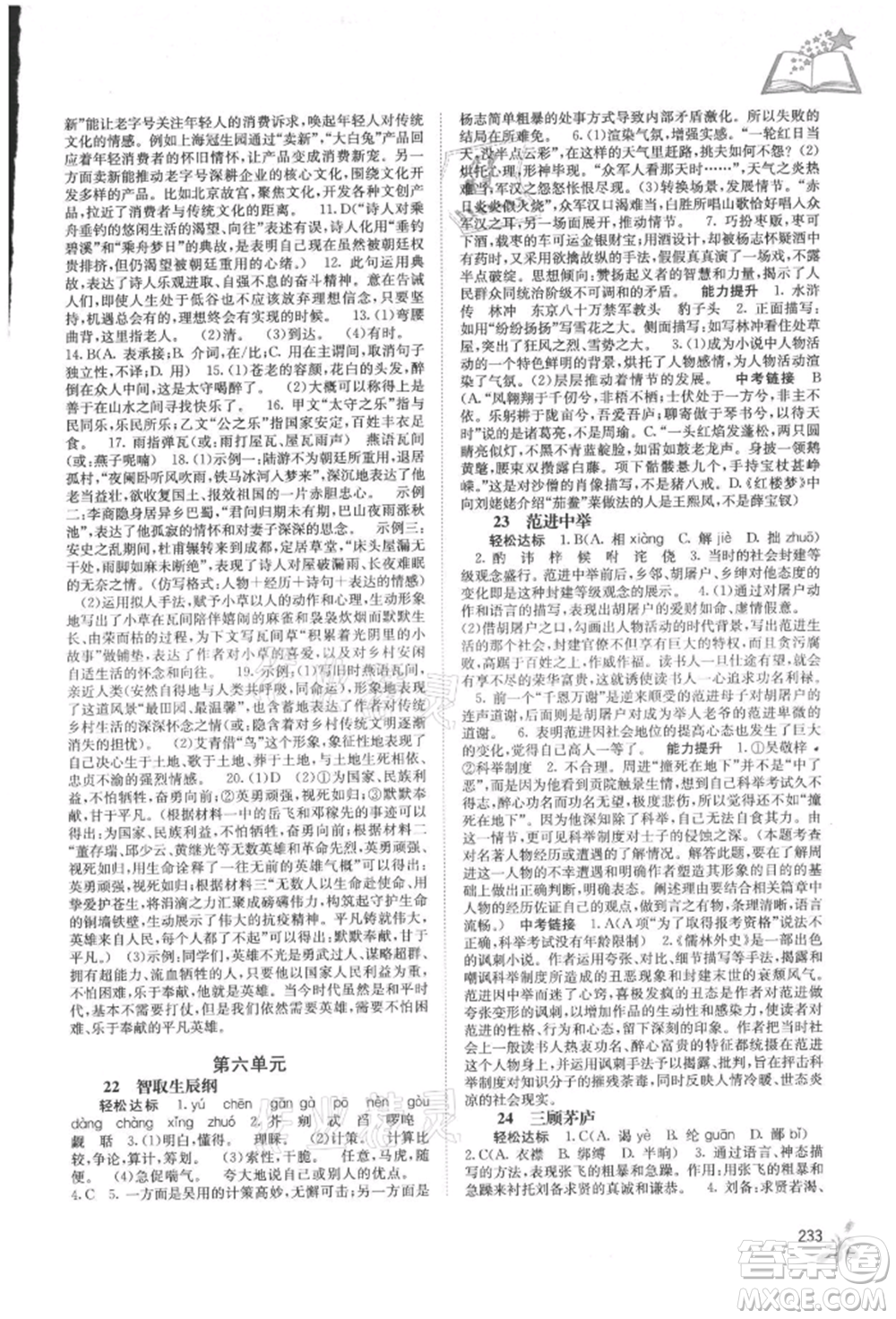 廣西教育出版社2021自主學(xué)習(xí)能力測(cè)評(píng)九年級(jí)語(yǔ)文人教版參考答案