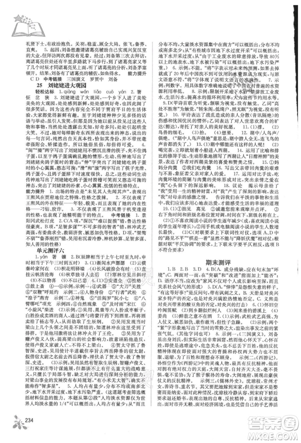 廣西教育出版社2021自主學(xué)習(xí)能力測(cè)評(píng)九年級(jí)語(yǔ)文人教版參考答案