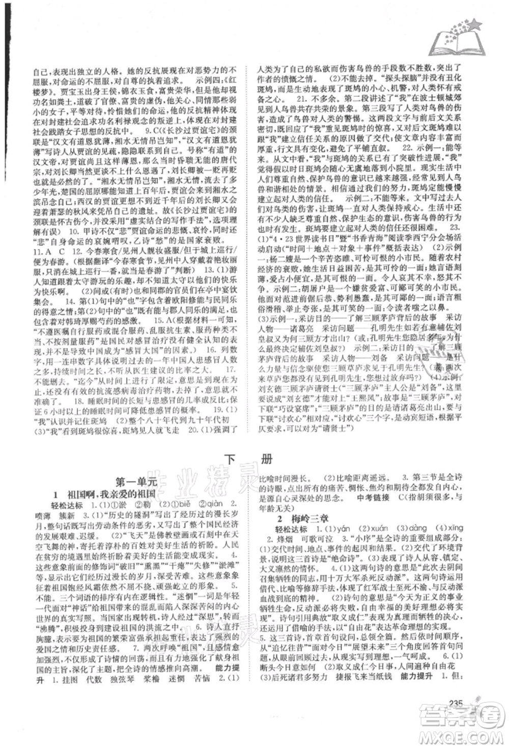 廣西教育出版社2021自主學(xué)習(xí)能力測(cè)評(píng)九年級(jí)語(yǔ)文人教版參考答案