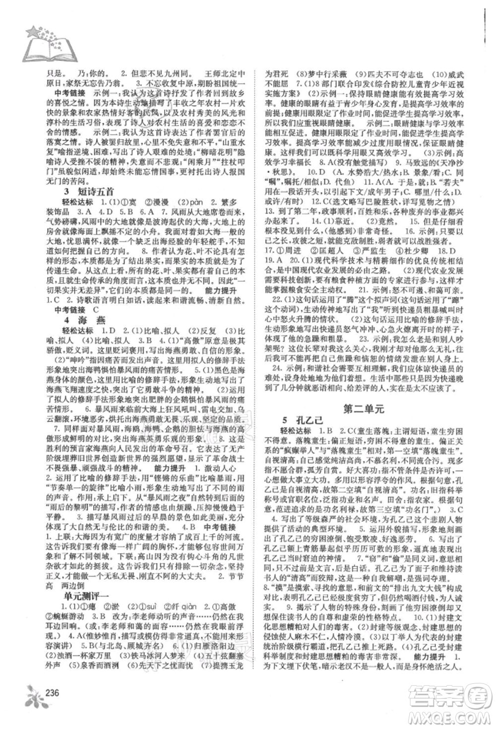 廣西教育出版社2021自主學(xué)習(xí)能力測(cè)評(píng)九年級(jí)語(yǔ)文人教版參考答案