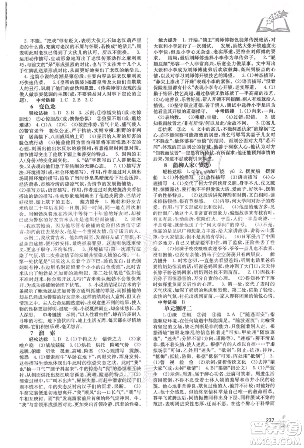 廣西教育出版社2021自主學(xué)習(xí)能力測(cè)評(píng)九年級(jí)語(yǔ)文人教版參考答案