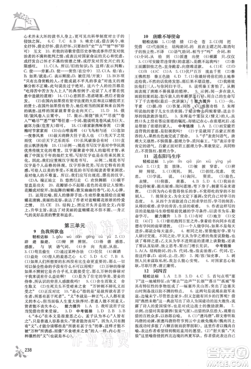 廣西教育出版社2021自主學(xué)習(xí)能力測(cè)評(píng)九年級(jí)語(yǔ)文人教版參考答案