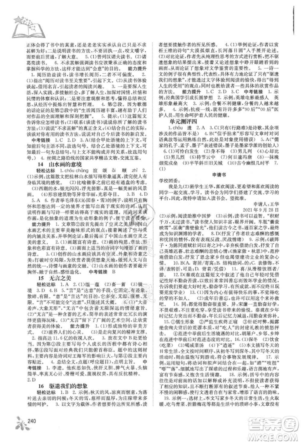 廣西教育出版社2021自主學(xué)習(xí)能力測(cè)評(píng)九年級(jí)語(yǔ)文人教版參考答案