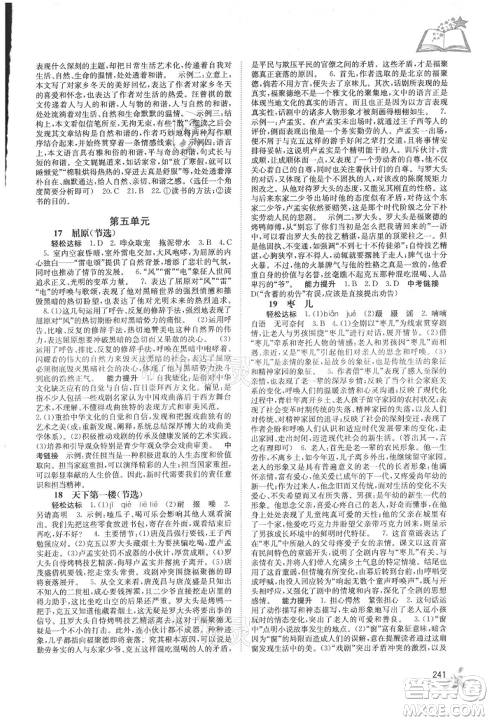 廣西教育出版社2021自主學(xué)習(xí)能力測(cè)評(píng)九年級(jí)語(yǔ)文人教版參考答案