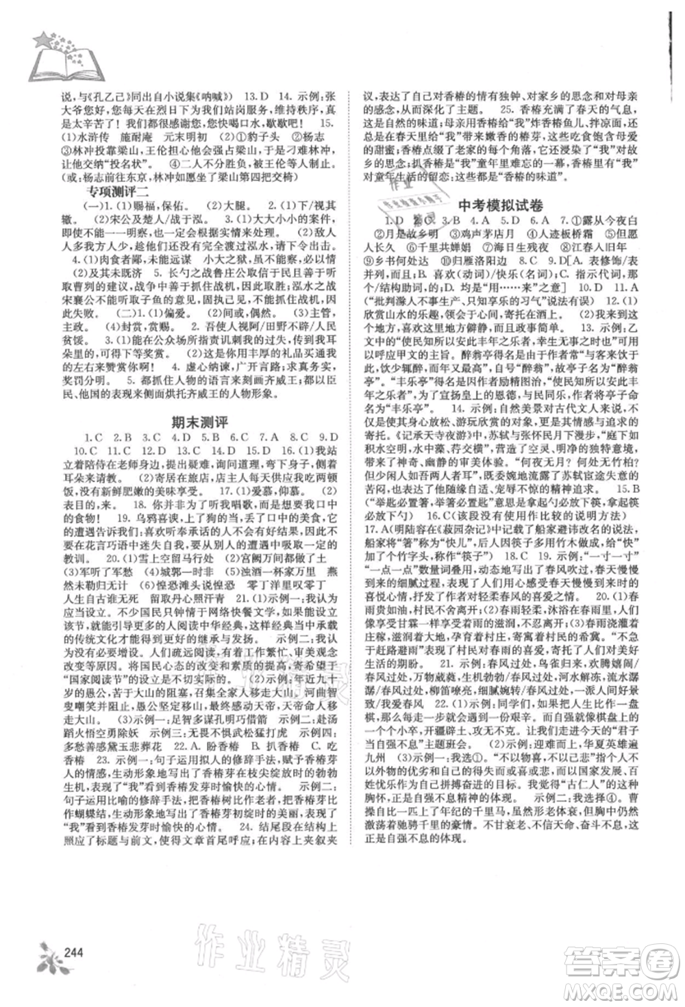 廣西教育出版社2021自主學(xué)習(xí)能力測(cè)評(píng)九年級(jí)語(yǔ)文人教版參考答案