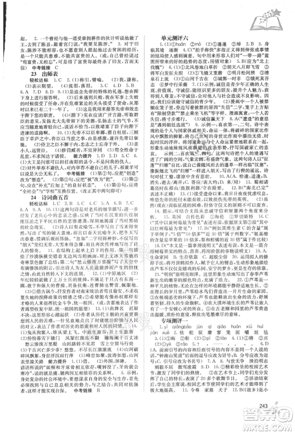 廣西教育出版社2021自主學(xué)習(xí)能力測(cè)評(píng)九年級(jí)語(yǔ)文人教版參考答案