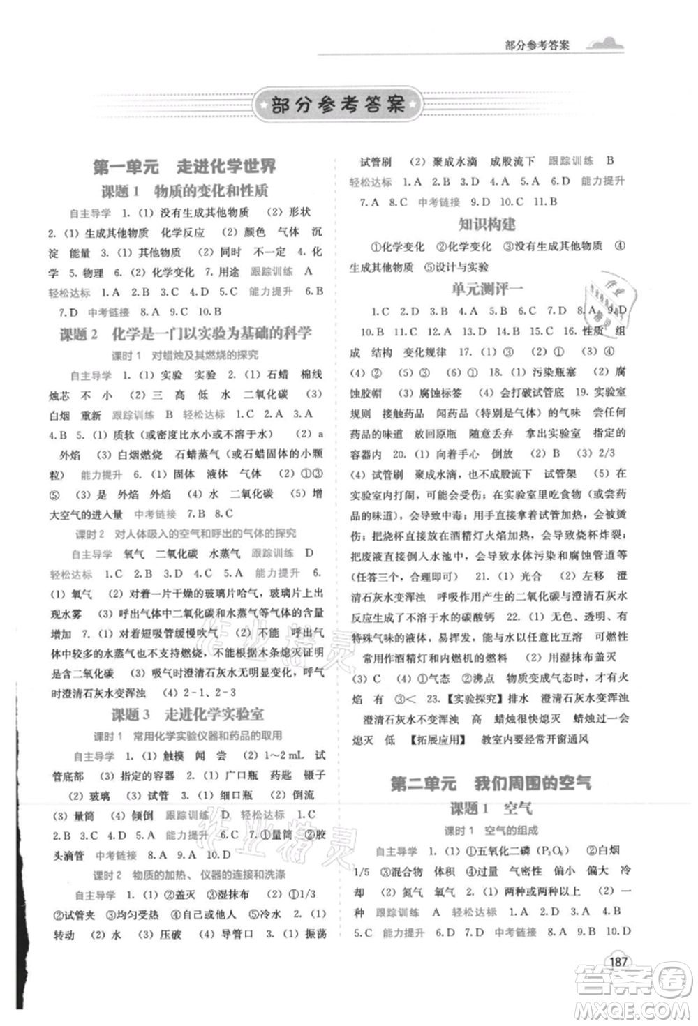 廣西教育出版社2021自主學(xué)習(xí)能力測(cè)評(píng)九年級(jí)化學(xué)人教版參考答案