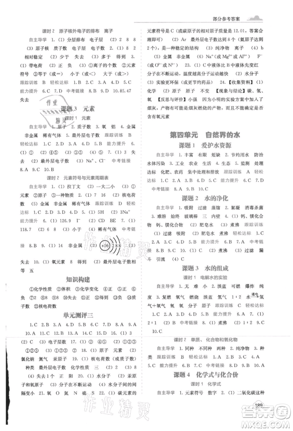 廣西教育出版社2021自主學(xué)習(xí)能力測(cè)評(píng)九年級(jí)化學(xué)人教版參考答案