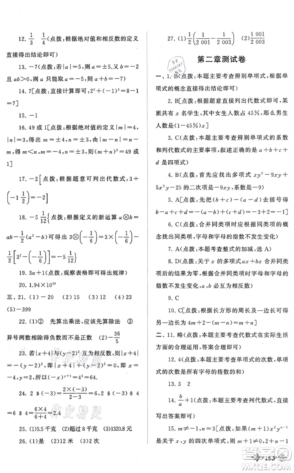 吉林出版集團股份有限公司2021自主學習當堂反饋七年級數(shù)學上冊人教版答案