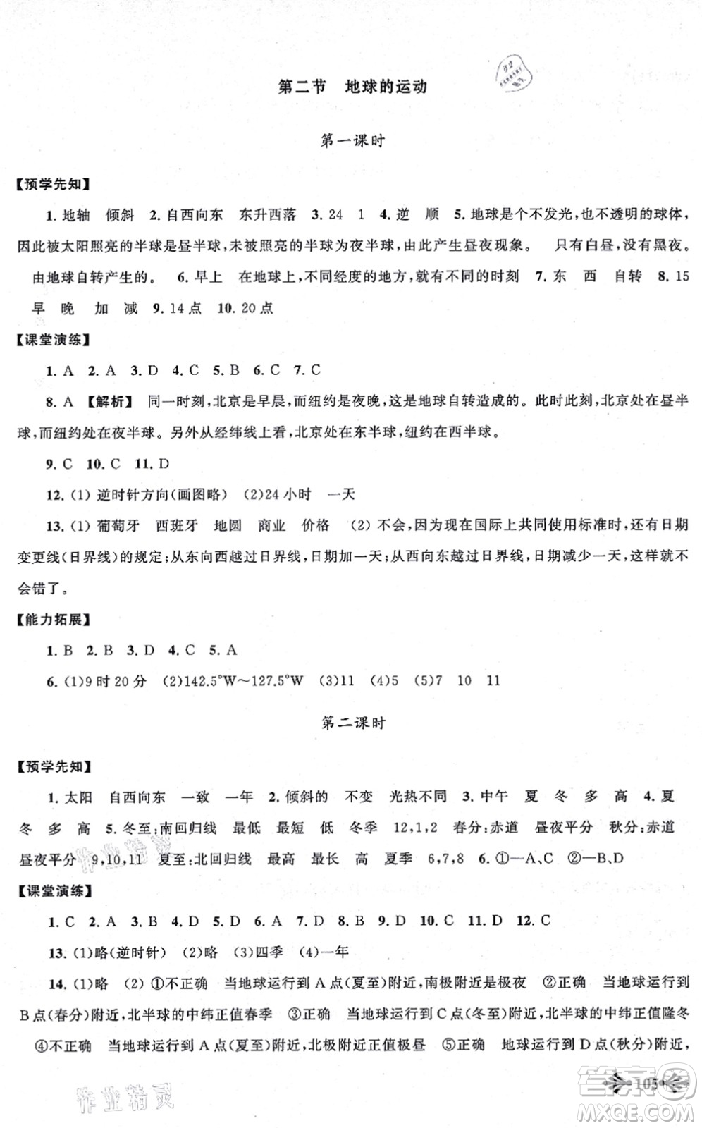 吉林出版集團股份有限公司2021自主學習當堂反饋七年級地理上冊人教版答案