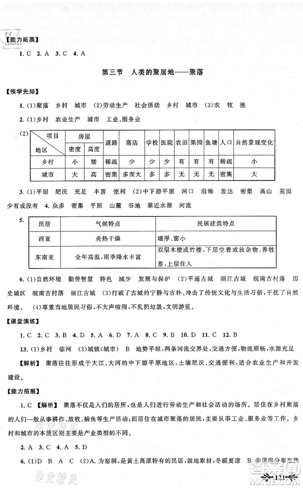 吉林出版集團股份有限公司2021自主學習當堂反饋七年級地理上冊人教版答案