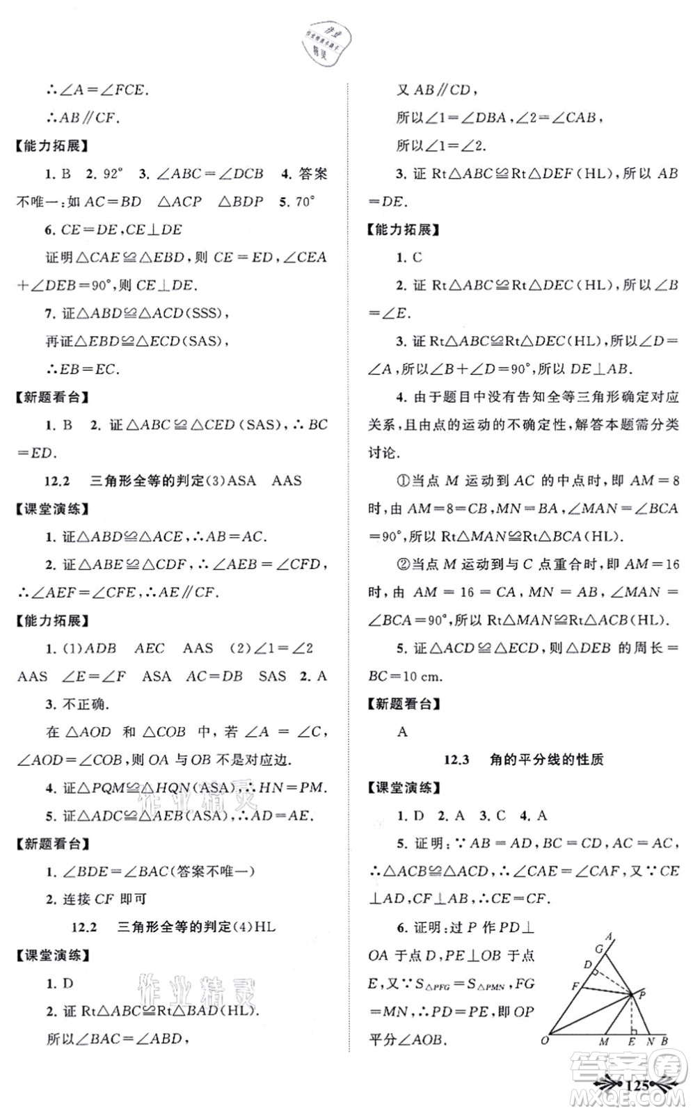 吉林出版集團(tuán)股份有限公司2021自主學(xué)習(xí)當(dāng)堂反饋八年級(jí)數(shù)學(xué)上冊(cè)人教版答案