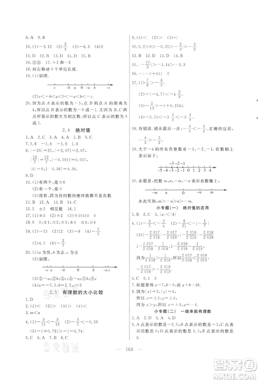 吉林大學(xué)出版社2021新起點作業(yè)本七年級數(shù)學(xué)上冊華師大版參考答案