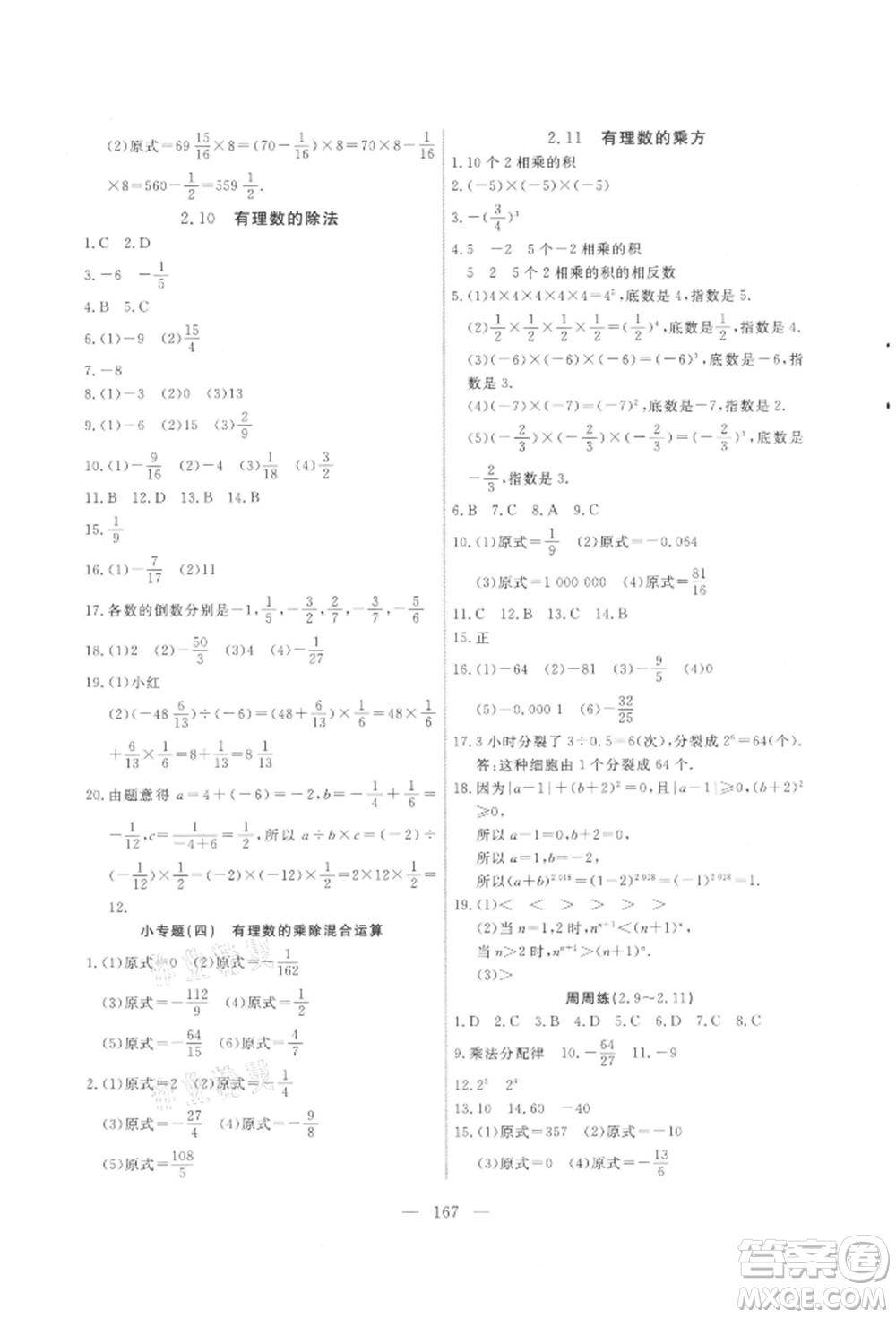 吉林大學(xué)出版社2021新起點作業(yè)本七年級數(shù)學(xué)上冊華師大版參考答案